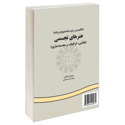 انگلیسی برای دانشجویان رشته هنرهای تجسمی (نقاشی، گرافیک و مجسمه سازی) نشر سمت (15972)
