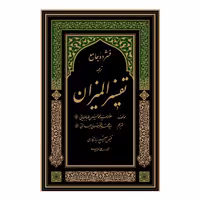 کتاب فشرده جامع تفسیر المیزان 5 جلدی اثر علامه سید محمد حسین طباطبایی انتشارات دارالفکر