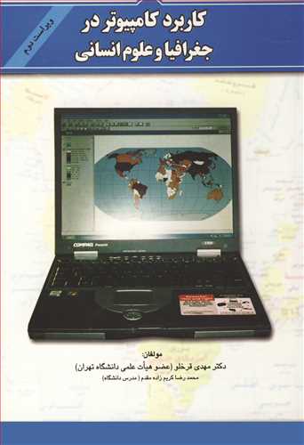 کتاب کاربردکامپیوتردر جغرافیا و علوم انسانی