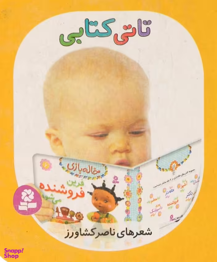 کتاب تاتی های همچین و همچین 5 (تاتی کتابی) اثر ناصر کشاورز انتشارات قدیانی