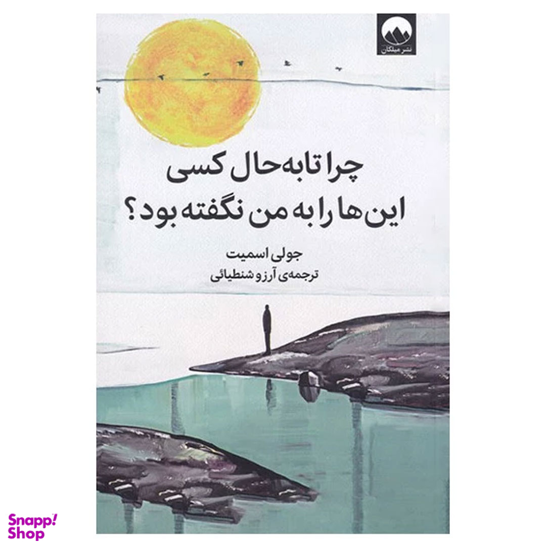 کتاب چرا تا به حال کسی این ها را به من نگفته بود ؟ اثر جولی اسمیت نشر میلکان
