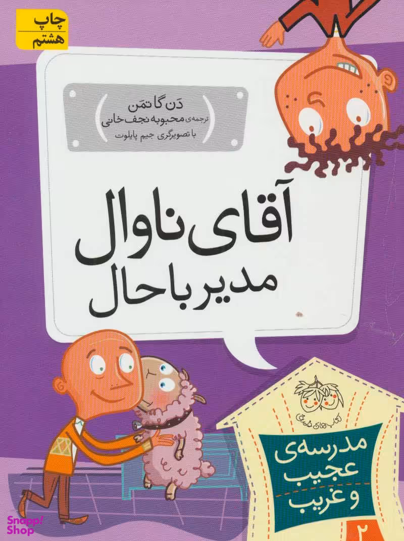 کتاب مدرسه عجیب و غریب 2 (آقای ناوال) اثر دن گاتمن نشر افق
