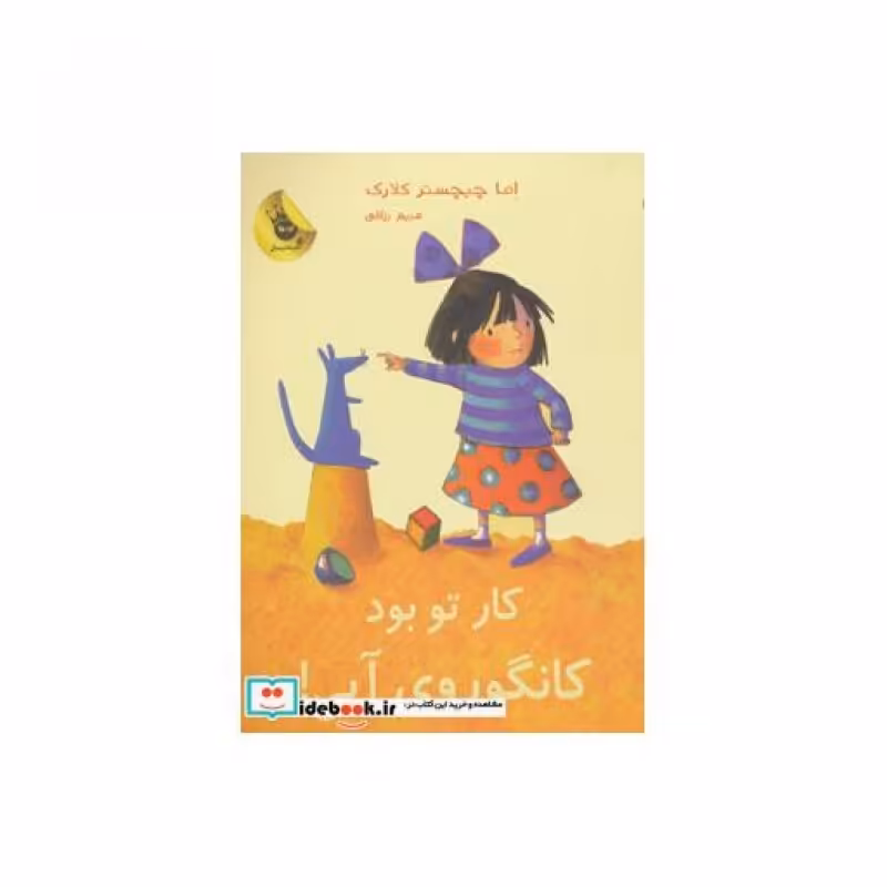 کتاب کار تو بود کانگوروی آبی