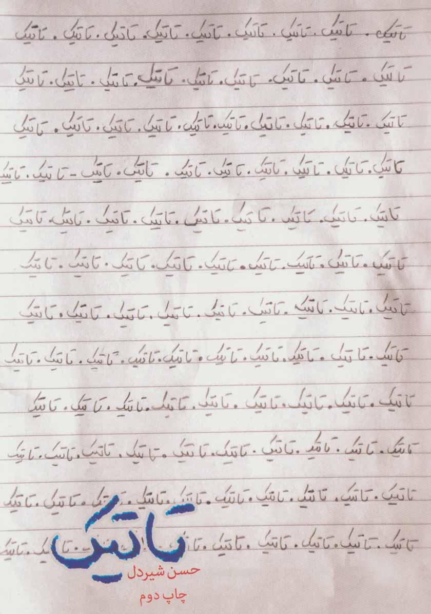 کتاب تاتیک