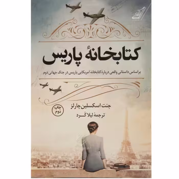 کتاب کتابخانه پاریس اثر جنت اسکسلین چارلز ترجمه لیلا کرد نشر کوله پشتی 