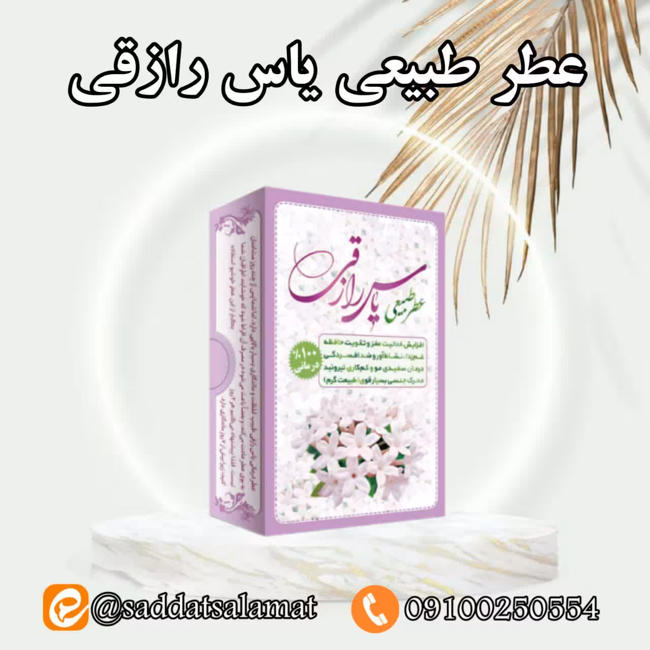 عطر طبیعی یاس رازقی