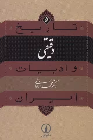 تاریخ و ادبیات ایران 5 (دقیقی)