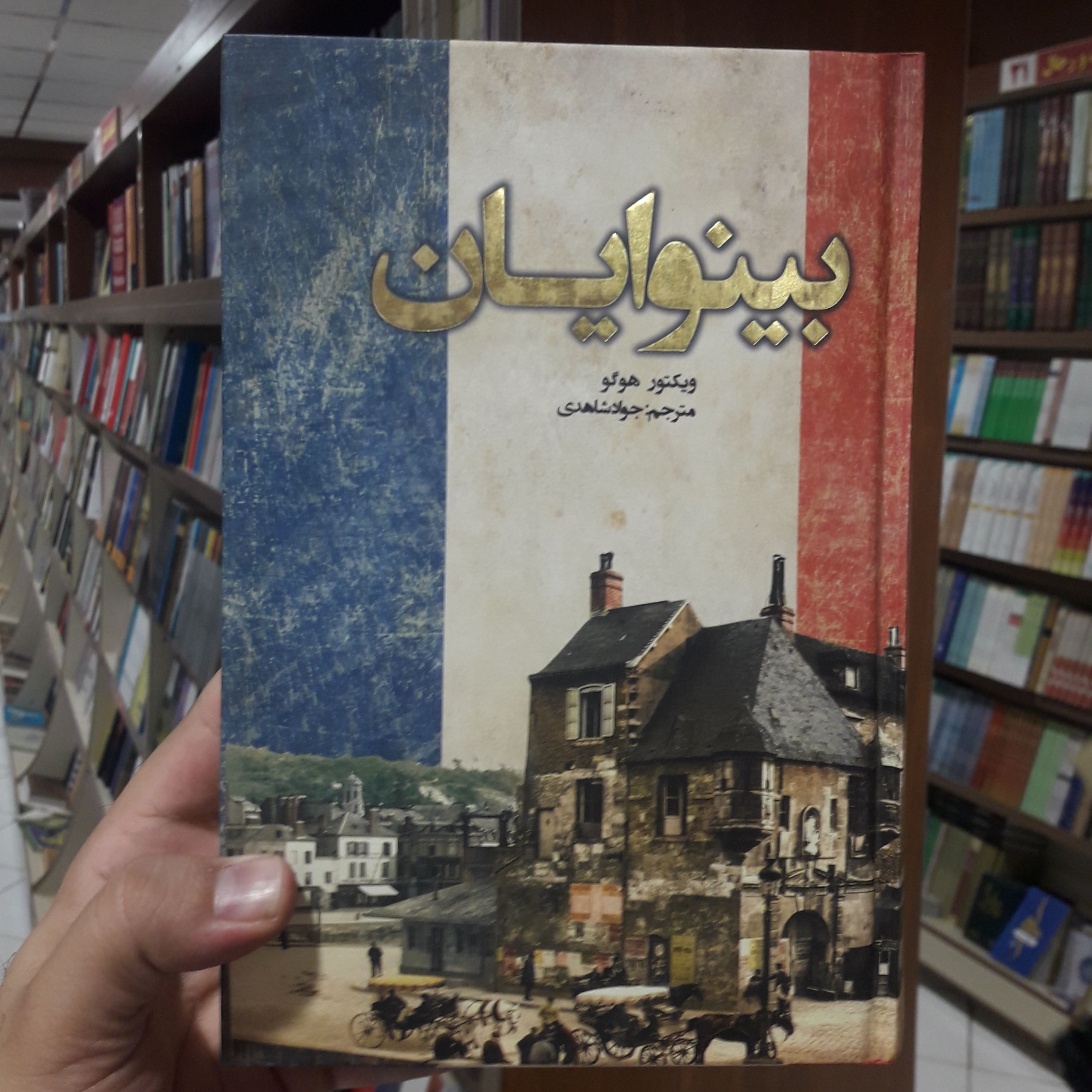 رمان بینوایان ویکتور هوگو نشر نظاره