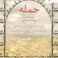 کتاب حمله اثر یزمیناخدرا از نشر ترانه

