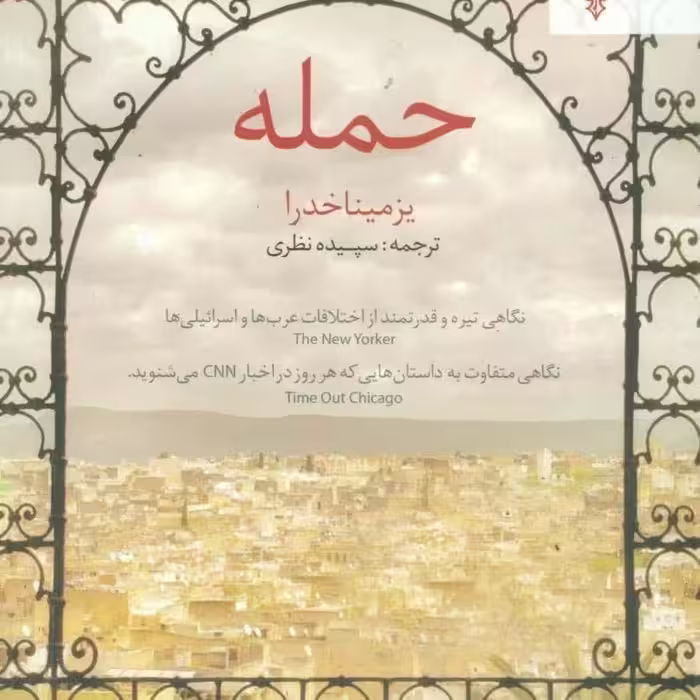 کتاب حمله اثر یزمیناخدرا از نشر ترانه

