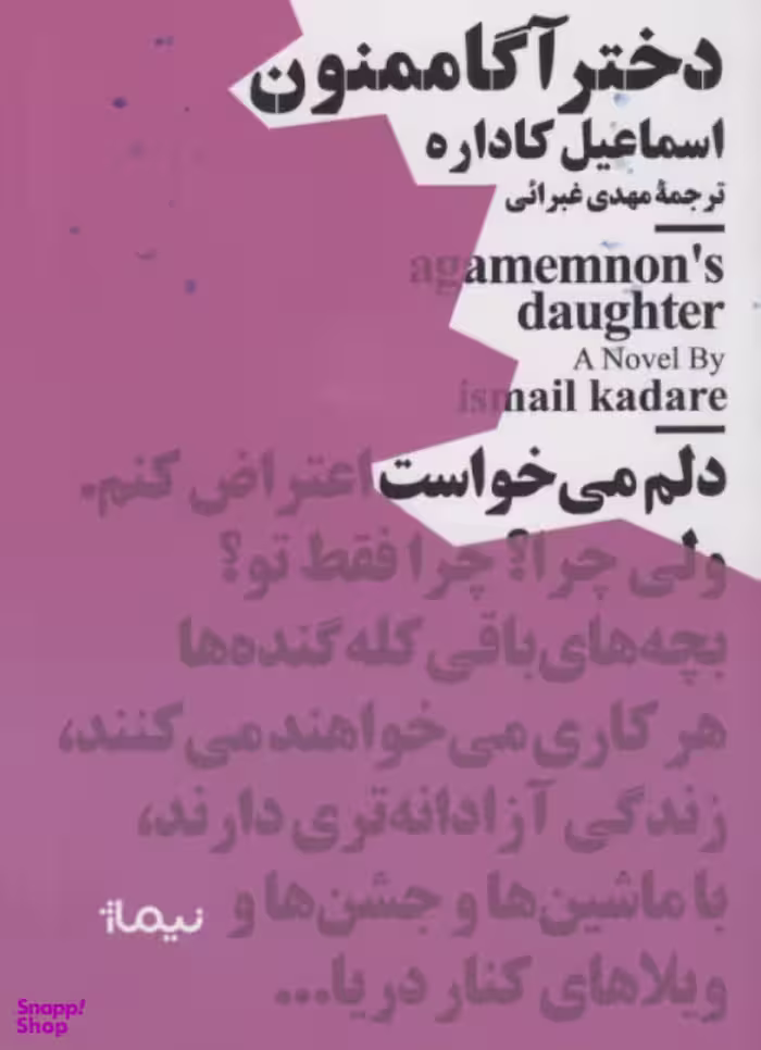 کتاب دختر آگاممنون اثر اسماعیل کاداره نشر نیماژ
