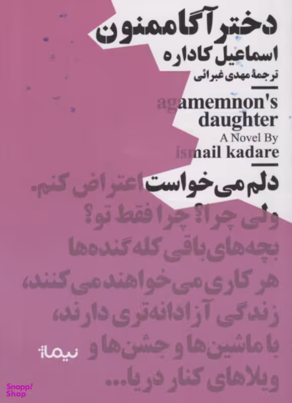 کتاب دختر آگاممنون اثر اسماعیل کاداره نشر نیماژ