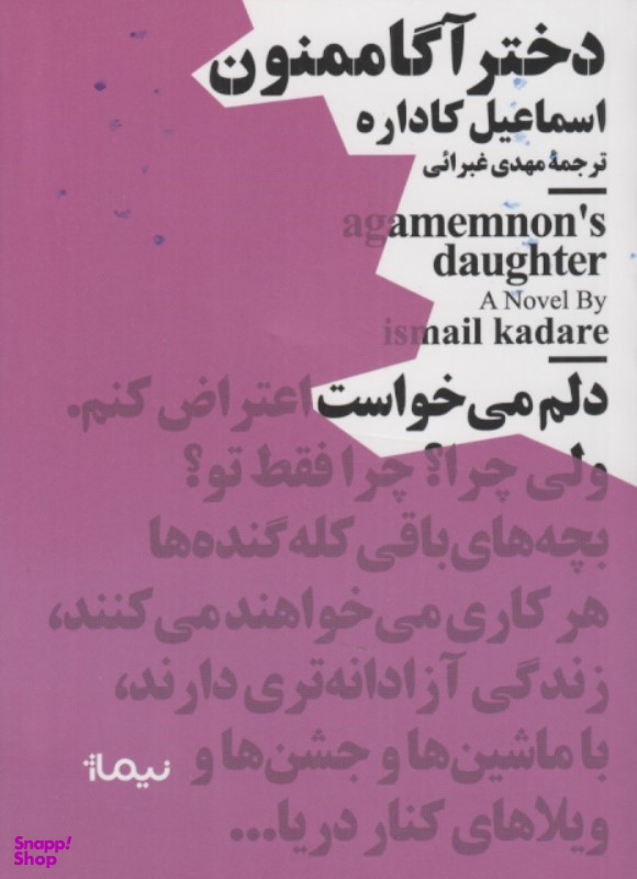کتاب دختر آگاممنون اثر اسماعیل کاداره نشر نیماژ