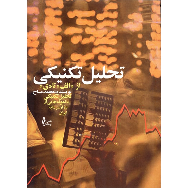 تحلیل تکنیکی از الف تا ی