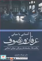 قیمت و خرید کتاب آشنایی با مبانی عرفان و تصوف | ایده بوک
