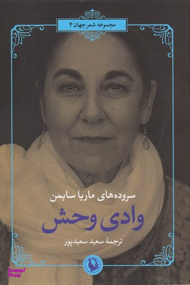 کتاب وادی وحش اثر ماریا سایمن انتشارات مروارید