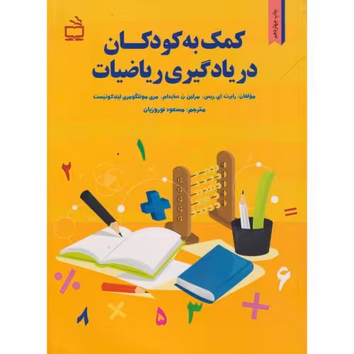 کتاب کمک به کودکان در یادگیری ریاضیات