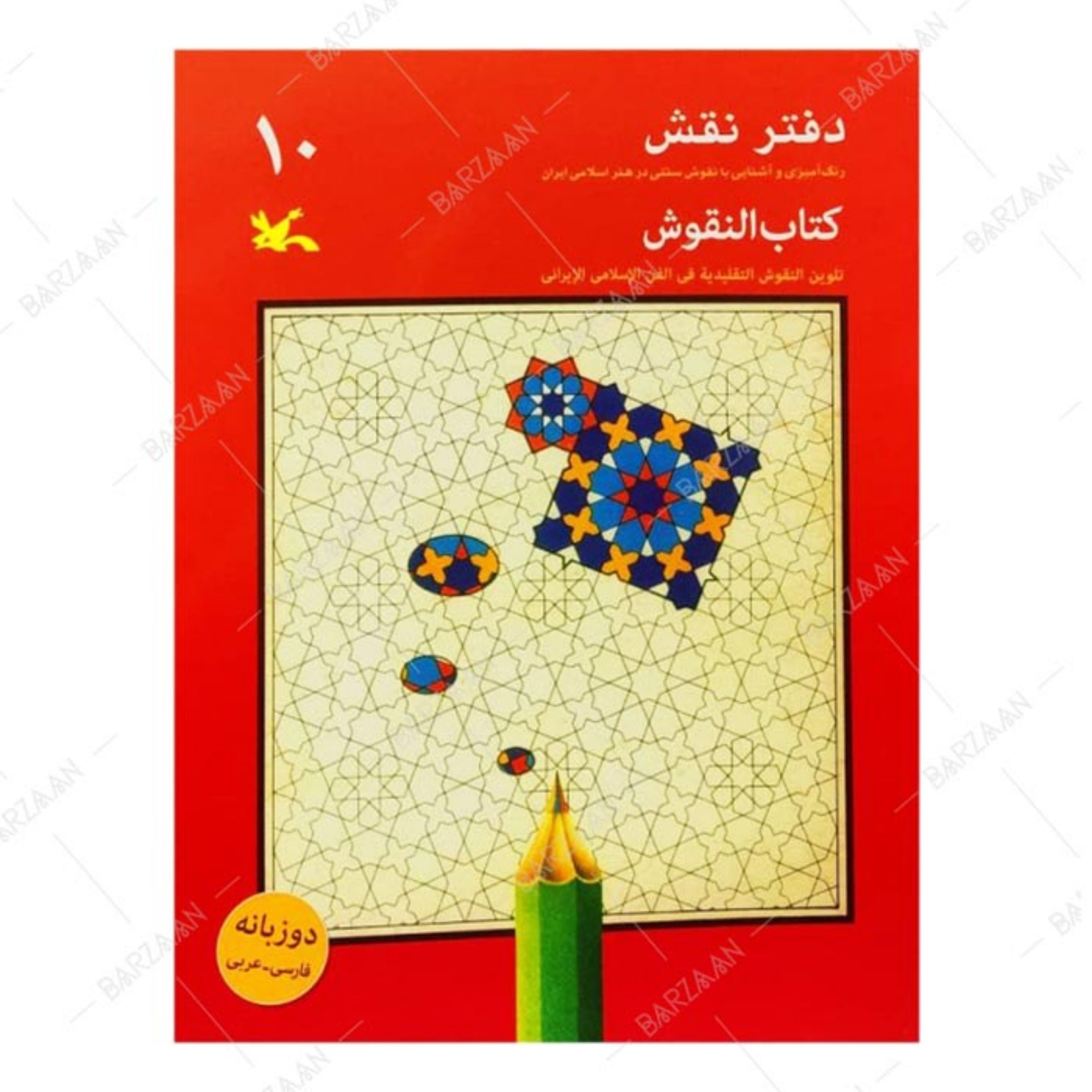 کتاب دفتر نقش 10- رنگ آمیزی و آشنایی با نقوش سنتی در هنر اسلامی ایران 