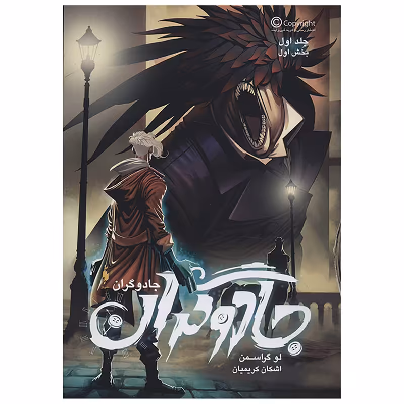 کتاب جادوگران 1 اثر لو گراسمن- بخش اول
