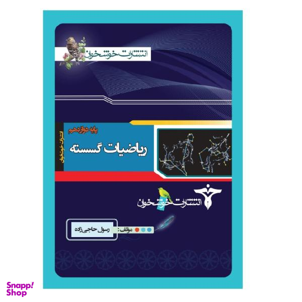 کتاب ریاضیات گسسته دوازدهم اثر رسول حاجی زاده انتشارات خوشخوان