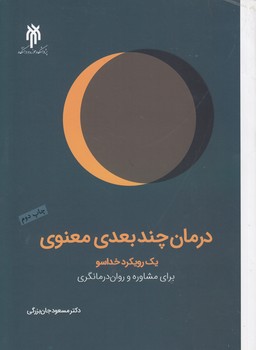 خرید کتاب درمان چندبعدی معنوی؛ یک رویکرد خداسو برای مشاوره و روان‌درمانگری &#8212; کتابسرای طه
