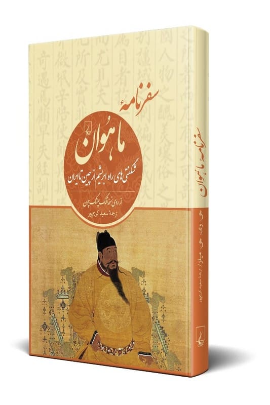 کتاب سفرنامه ماهوان