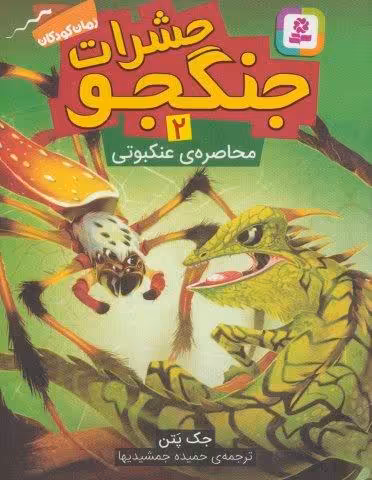 حشرات جنگجو 2 (محاصره ی عنکبوتی)