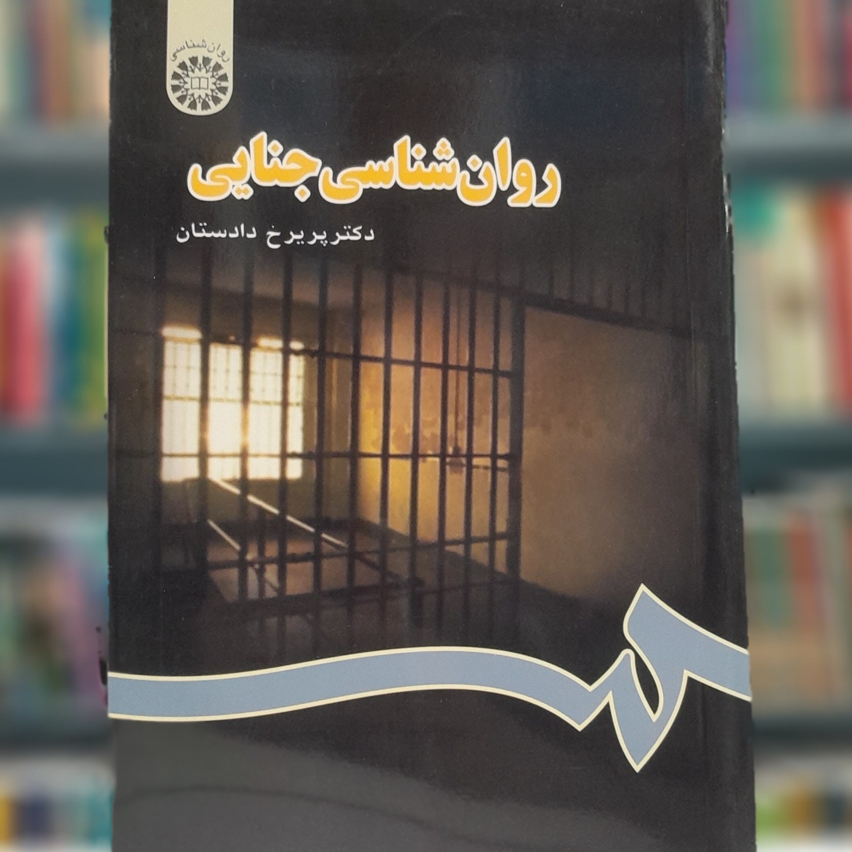 کتاب روان شناسی جنایی اثر دکتر پریرخ دادستان