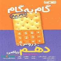 گام به گام درس یار دروس دهم ریاضی منتشران