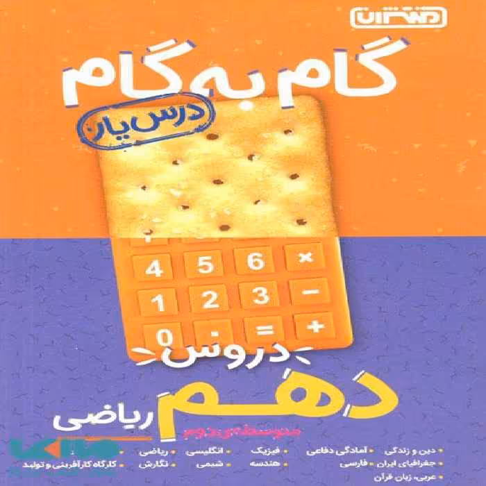 گام به گام درس یار دروس دهم ریاضی منتشران