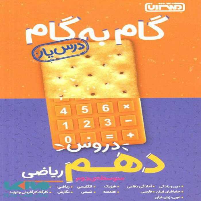 گام به گام درس یار دروس دهم ریاضی منتشران