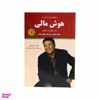 کتاب راههای بهره گیری از هوش مالی یک میلیاردر واقعی اثر رابرت کیوساکی نشر نیک فرجام
