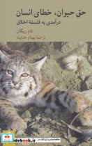 قیمت و خرید کتاب حق حیوان خطای انسان اثر تام ریگان | ایده بوک