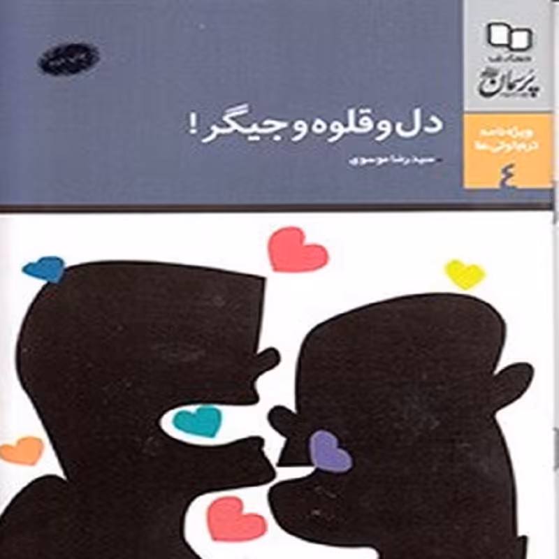 کتاب دل قوه جگر ویژه نامه پرسمان دانشجویی