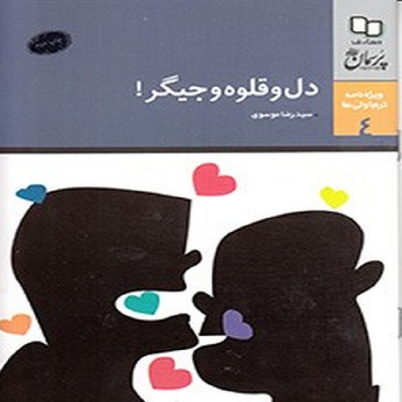 کتاب دل قوه جگر ویژه نامه پرسمان دانشجویی