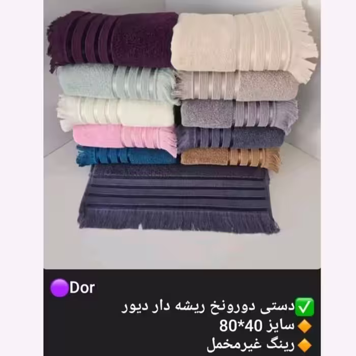 حوله دستی دست و صورت درجه یک بی نظیر دور نخ 