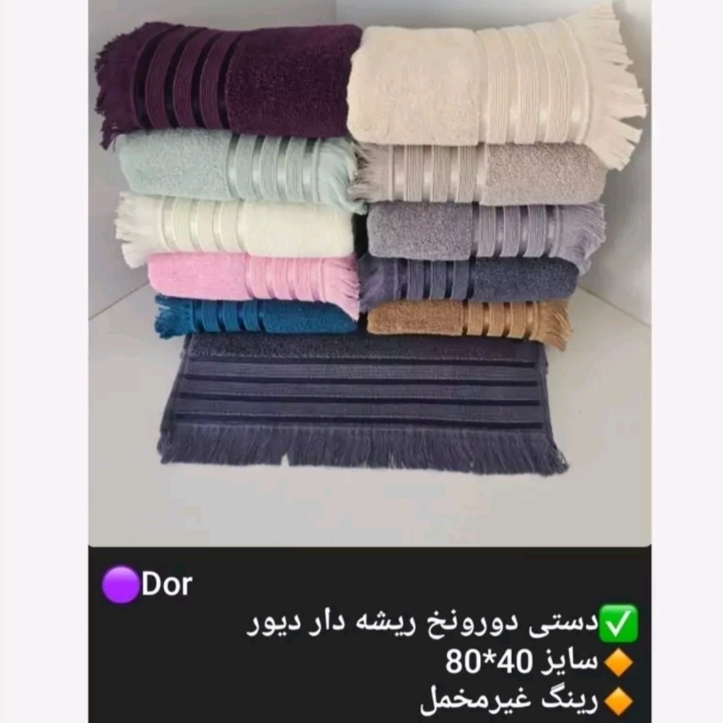 حوله دستی دست و صورت درجه یک بی نظیر دور نخ 