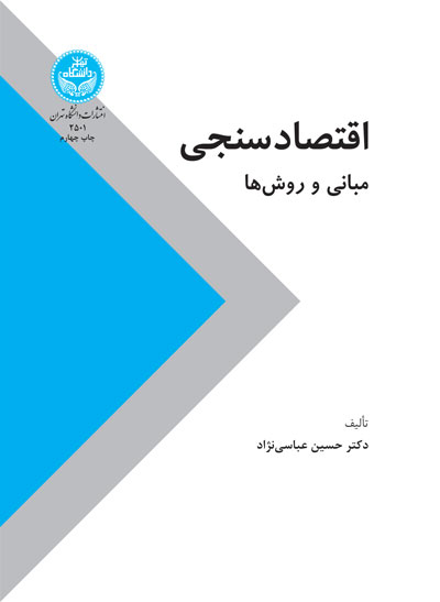 کتاب اقتصاد سنجی مبانی و روشها