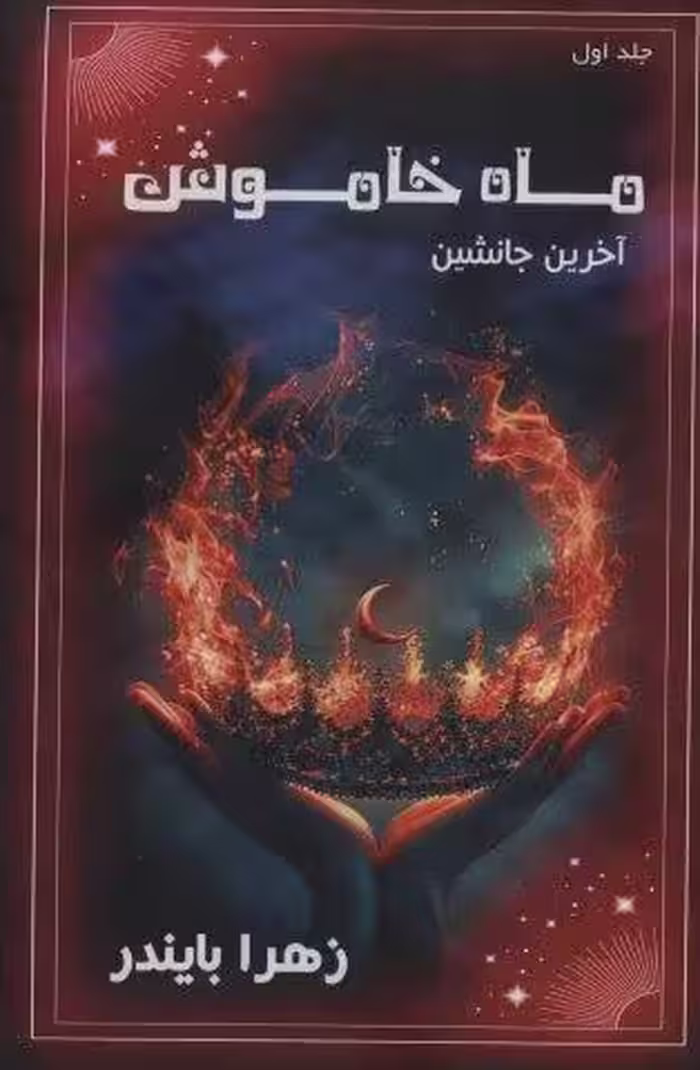ماه خاموش 1 (آخرین جانشین)