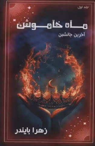 ماه خاموش 1 (آخرین جانشین)