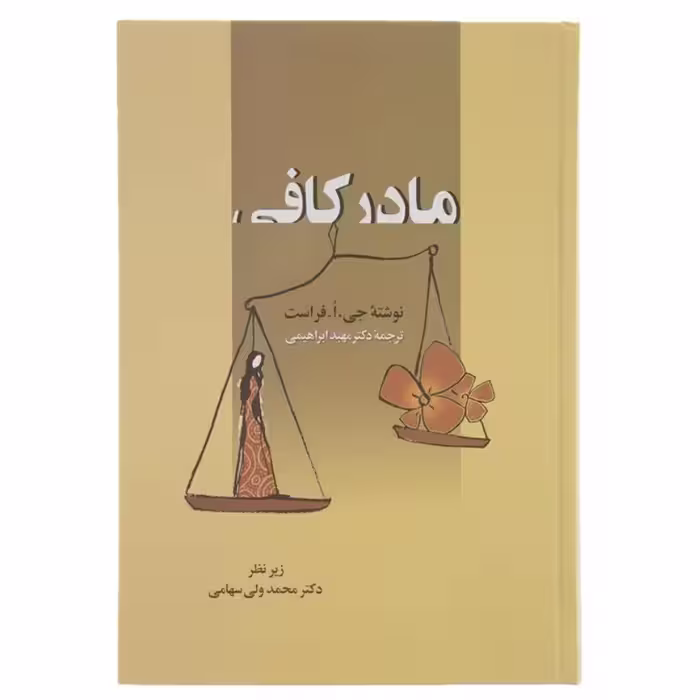 مادر کافی با تخفیف ویژه چاپ اصل و نو بهترین ترجمه اثر جی فراست جلد سلفون کاغذ سفید کتاب مادر کافی