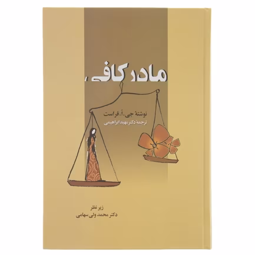 مادر کافی با تخفیف ویژه چاپ اصل و نو بهترین ترجمه اثر جی فراست جلد سلفون کاغذ سفید کتاب مادر کافی
