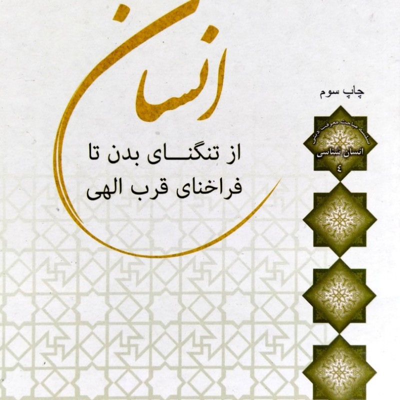 انسان از تنگنای بدن تا فراخنای قرب الهی - استاد طاهرزاده