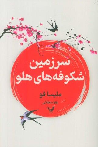 سرزمین شکوفه های هلو