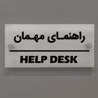 تابلوی دیواری آژنگ طرح راهنمای مهمان  آینه پلکسی