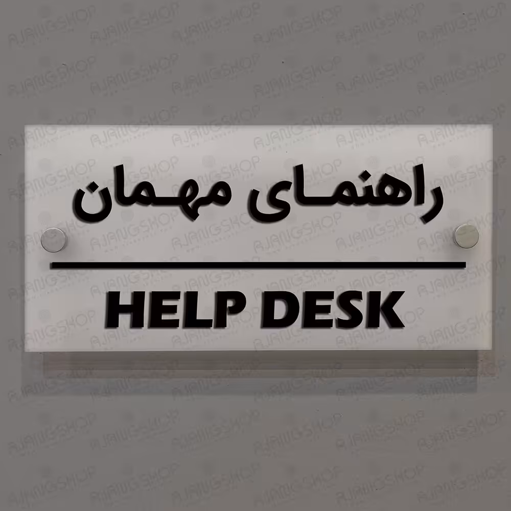 تابلوی دیواری آژنگ طرح راهنمای مهمان  آینه پلکسی