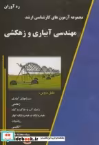کتاب مجموعه آزمونهای کارشناسی ارشد مهندسی آبیاری و زهکشی | ایده بوک