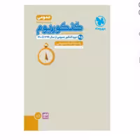 پاسخنامه کنکوریوم دروس عمومی مهروماه (جلد دوم)