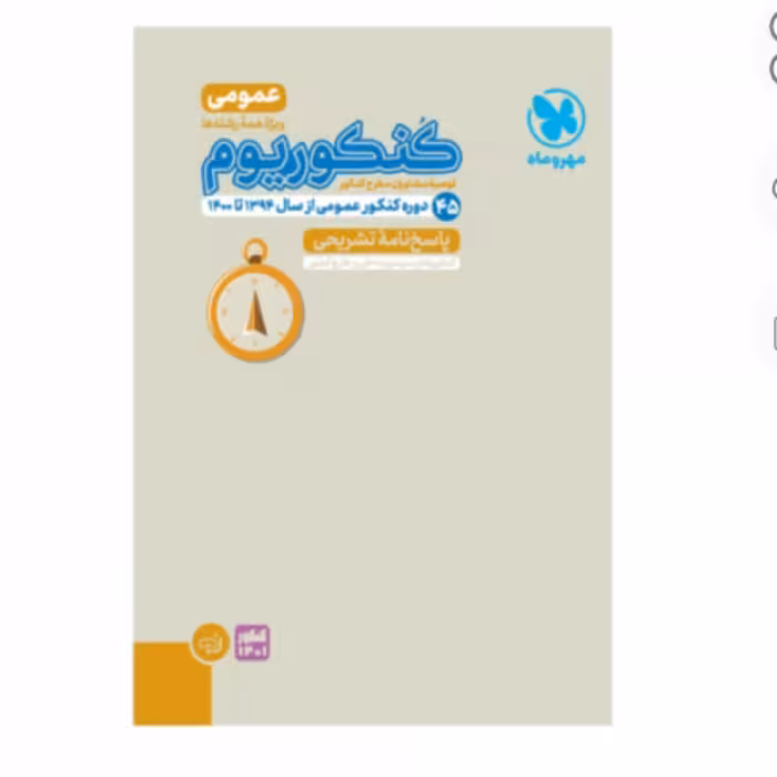 پاسخنامه کنکوریوم دروس عمومی مهروماه (جلد دوم)