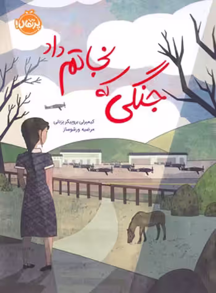 کتاب جنگلی که نجاتم داد - اثر کیمبرلی بروبیکر بردلی - انتشارات پرتقال - چی بخونم